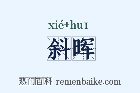 斜晖是什么意思的图片